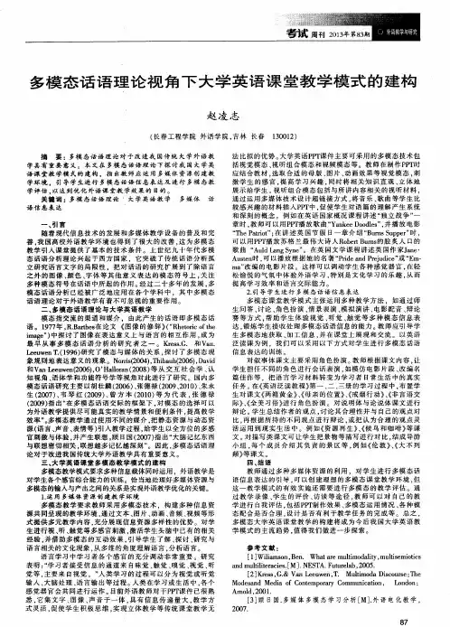 多模态话语理论视角下大学英语课堂教学模式的建构