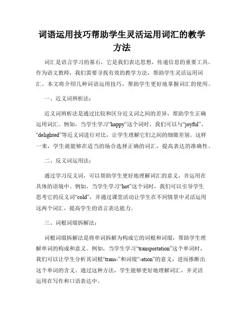 词语运用技巧帮助学生灵活运用词汇的教学方法