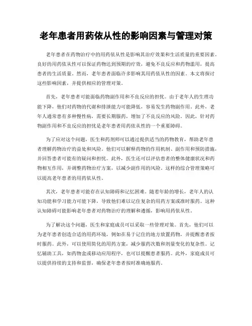 老年患者用药依从性的影响因素与管理对策