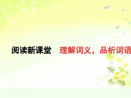 最新人教版(部编)七上语文第三单元阅读新课堂：理解词义,品析词语