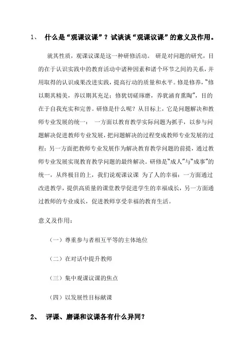 1什么是观课议课试谈谈观课议课的意义及作用