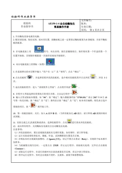 013 AE150-1-4全自动酶免仪简易操作手册---检验科作业指导书