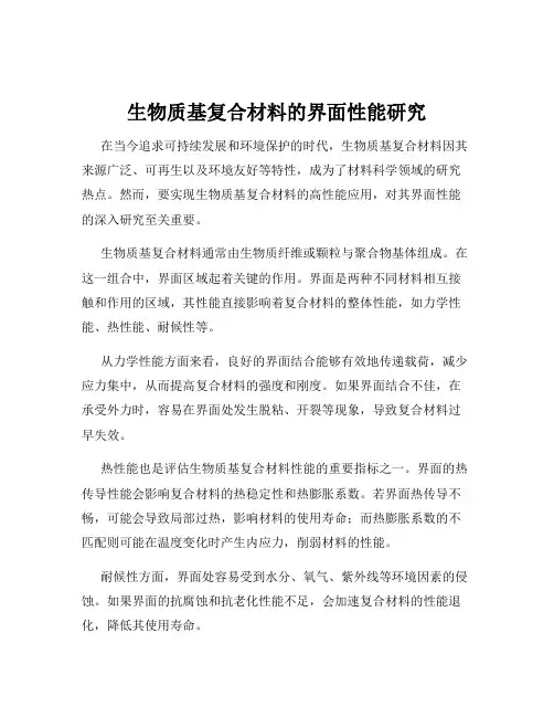 生物质基复合材料的界面性能研究