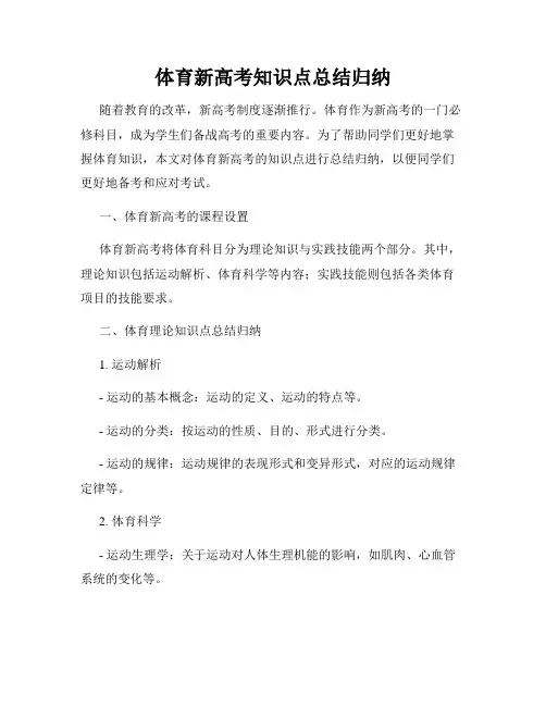 体育新高考知识点总结归纳