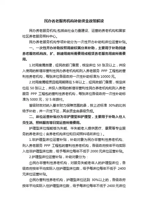 民办养老服务机构补助资金政策解读