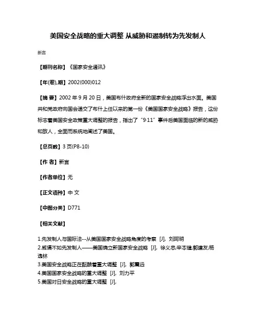 美国安全战略的重大调整 从威胁和遏制转为先发制人