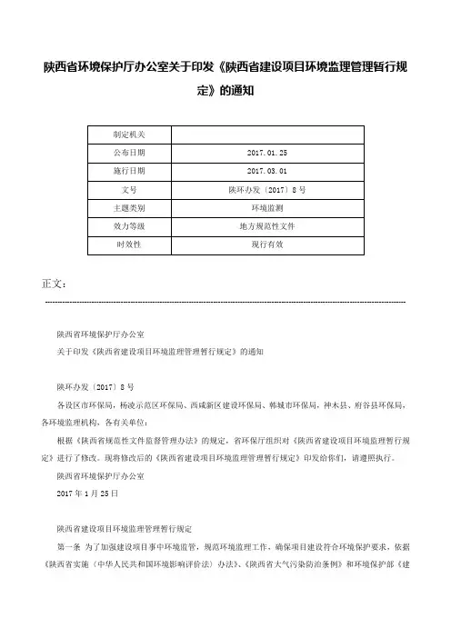 陕西省环境保护厅办公室关于印发《陕西省建设项目环境监理管理暂行规定》的通知-陕环办发〔2017〕8号