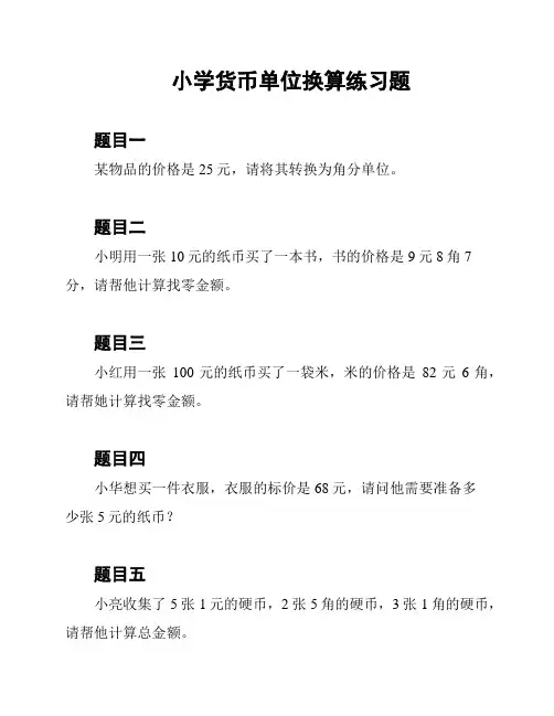 小学货币单位换算练习题