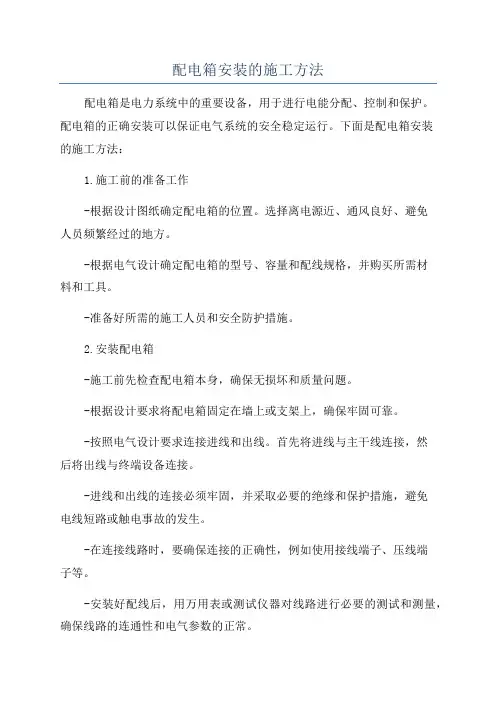 配电箱控制箱安装施工方案及工艺方法