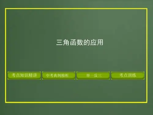 鲁教版(五四制)初中数学九年级上册_《三角函数的应用》复习课件2