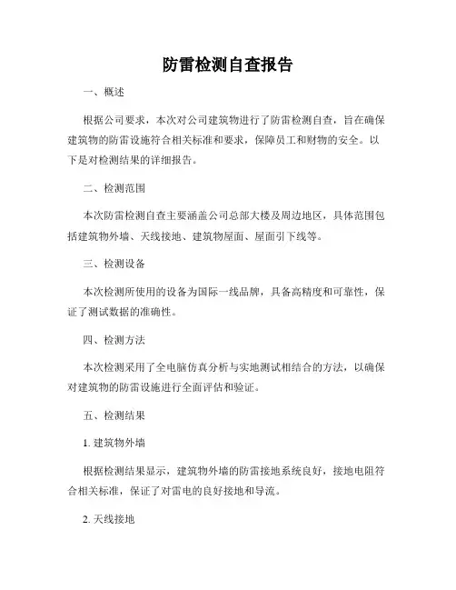 防雷检测自查报告