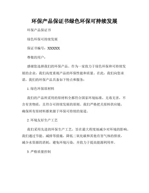 环保产品保证书绿色环保可持续发展