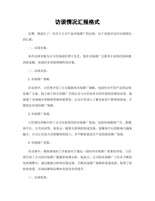 访谈情况汇报格式