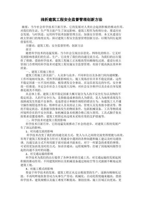 浅析建筑工程安全监督管理创新方法