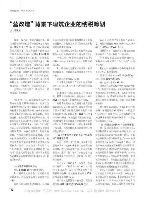 “营改增”背景下建筑企业的纳税筹划