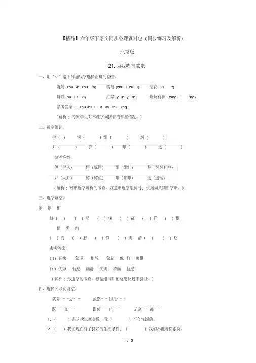 【精品】21.为我唱首歌吧(同步练习及解析)-北京版-六年级语文下册