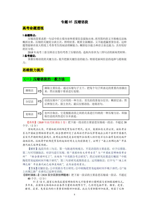 专题05 压缩语段(解析版)-2020年高考语文热门考点透析及对点过关训练