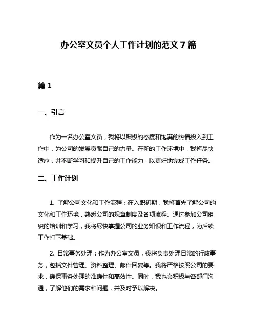 办公室文员个人工作计划的范文7篇
