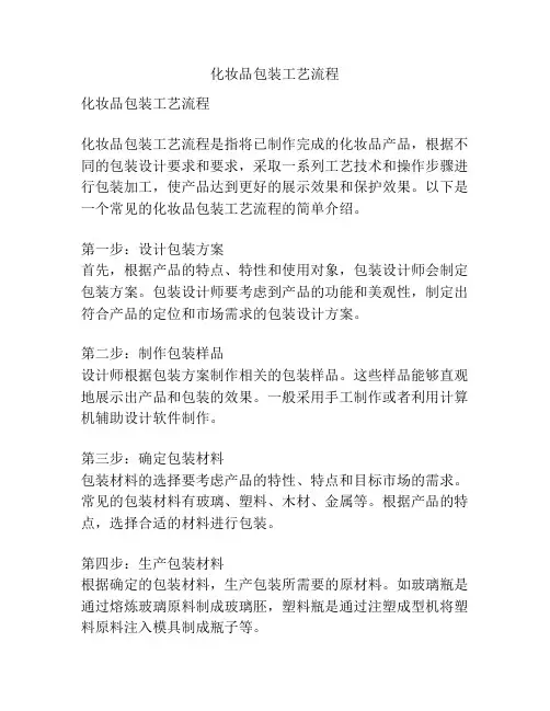 化妆品包装工艺流程