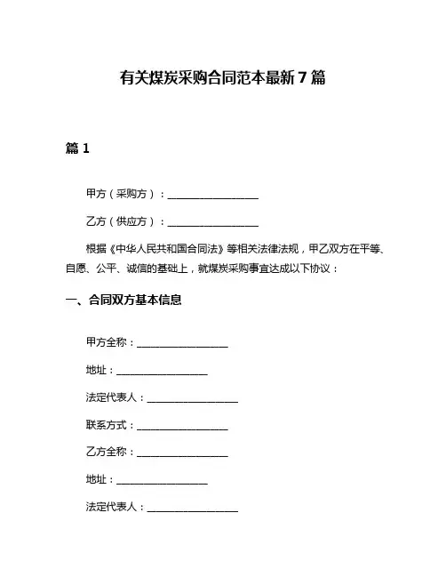 有关煤炭采购合同范本最新7篇
