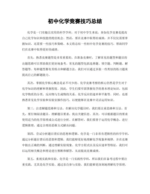 初中化学竞赛技巧总结
