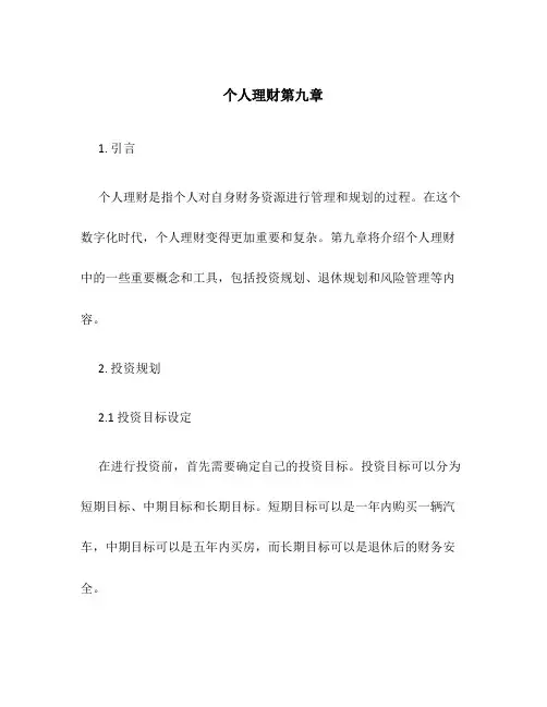 个人理财第九章
