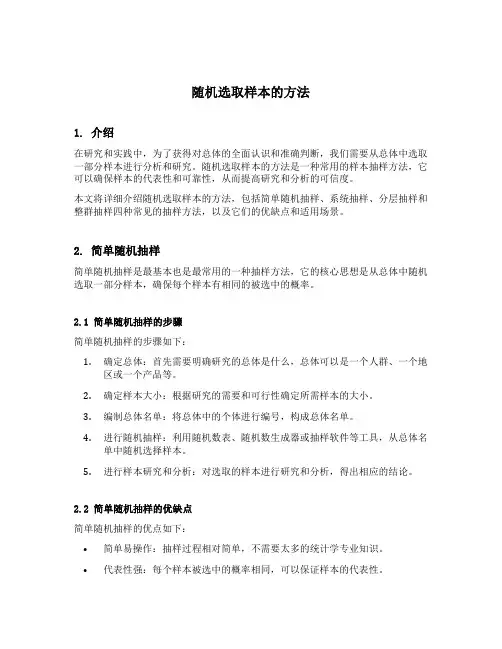 随机选取样本的方法