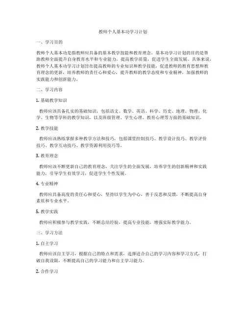 教师个人基本功学习计划