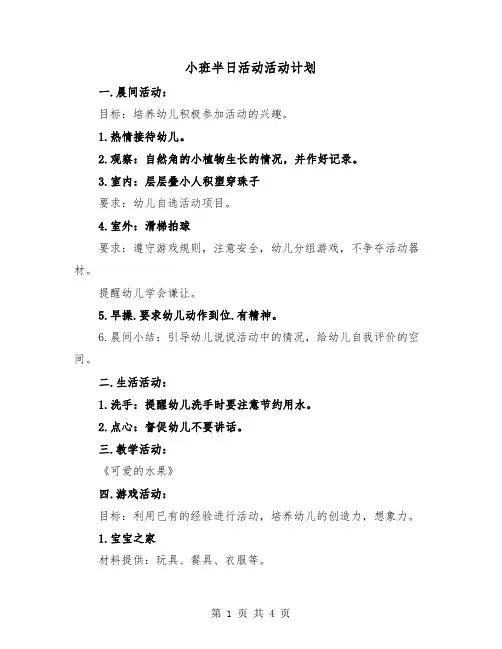 小班半日活动活动计划（2篇）