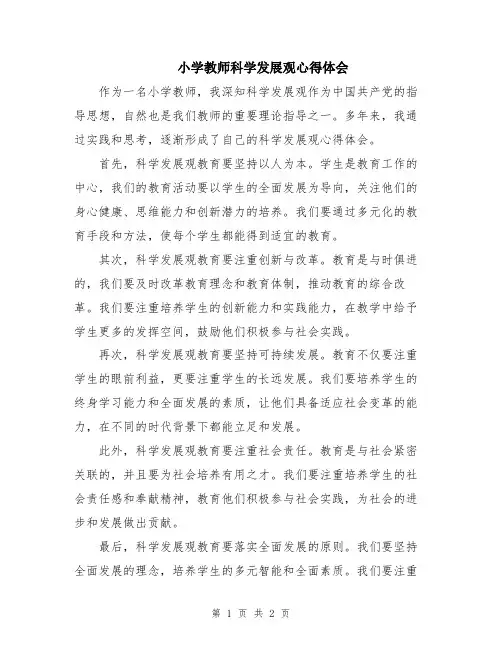 小学教师科学发展观心得体会