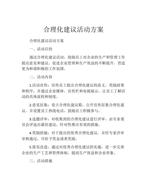 合理化建议活动方案