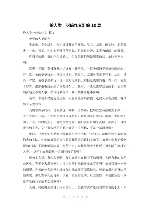 给人类一封信作文汇编10篇