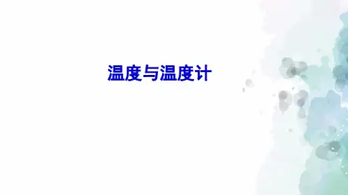 沪科版-物理-九年级全一册-课件12.1 温度与温度计