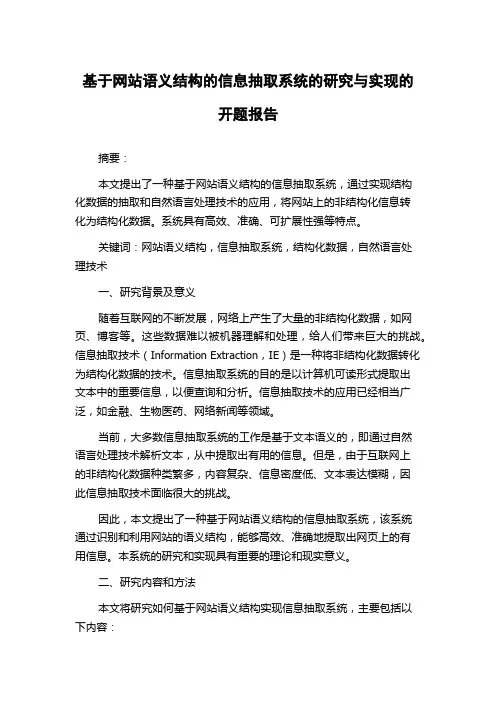 基于网站语义结构的信息抽取系统的研究与实现的开题报告