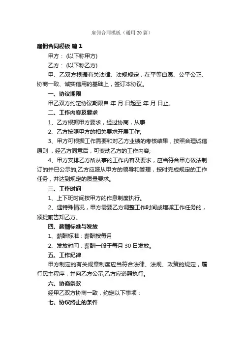 雇佣合同模板（通用20篇）