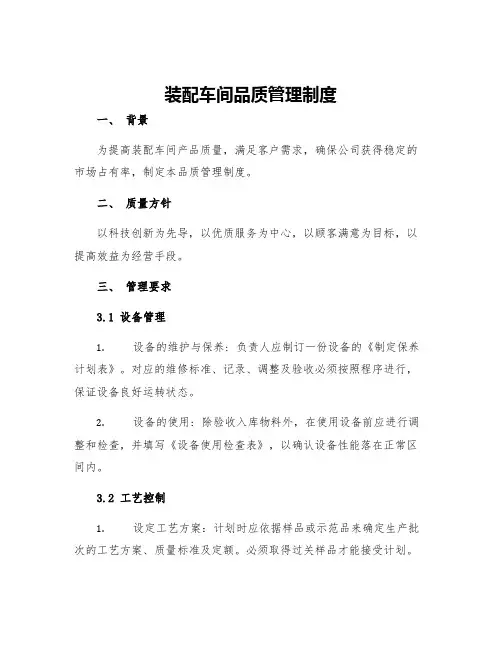 装配车间品质管理制度