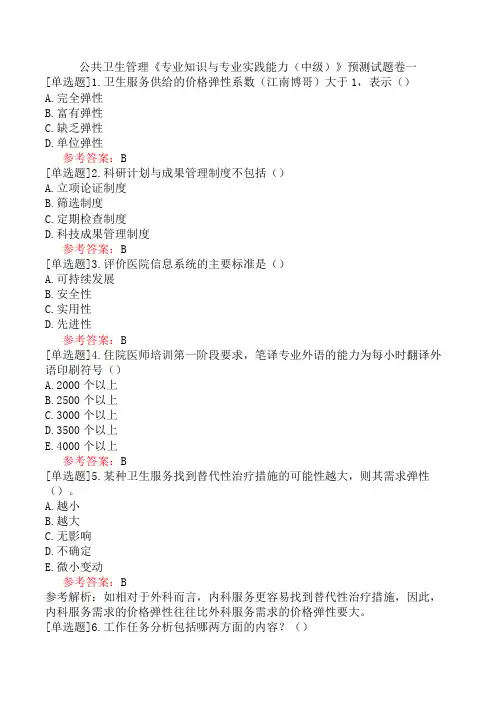 公共卫生管理《专业知识与专业实践能力(中级)》预测试题卷一