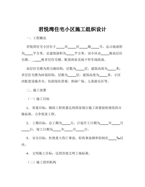 君悦湾住宅小区施工组织设计
