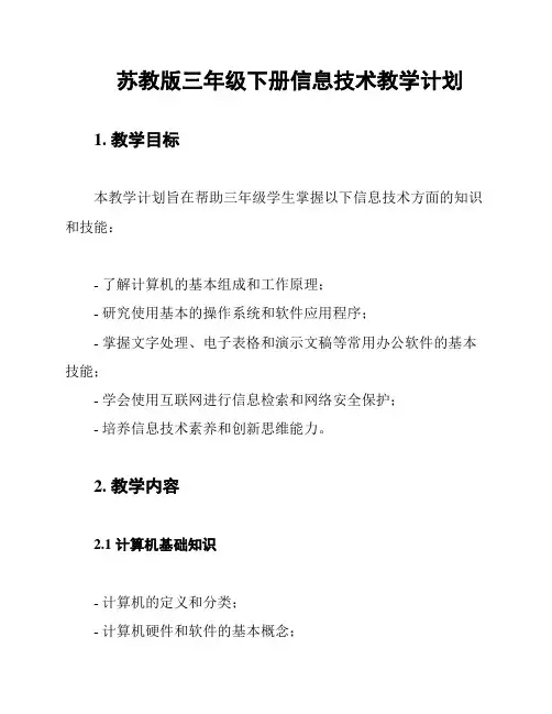 苏教版三年级下册信息技术教学计划