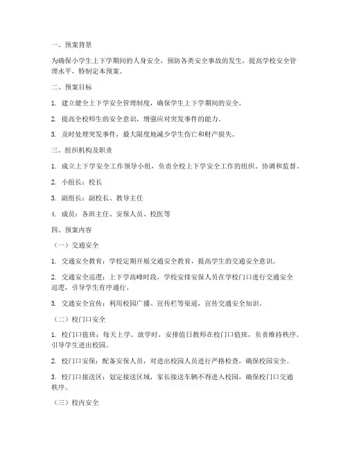小学上下学安全工作预案