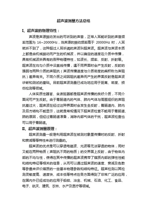超声波测量方法总结