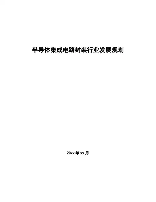 半导体集成电路封装行业发展规划