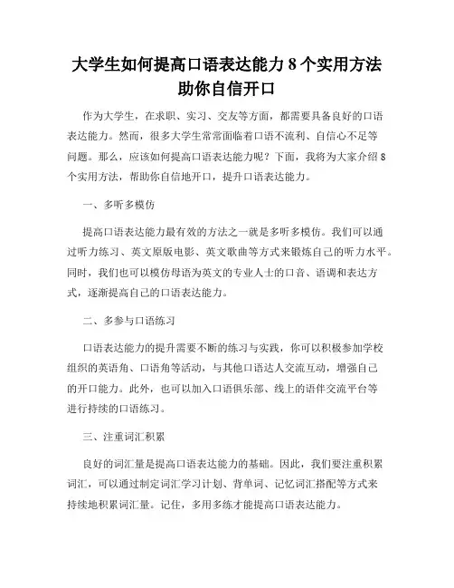 大学生如何提高口语表达能力8个实用方法助你自信开口