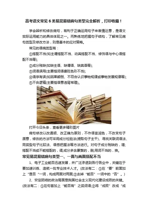 高考语文常见6类易混易错病句类型完全解析，打印收藏！