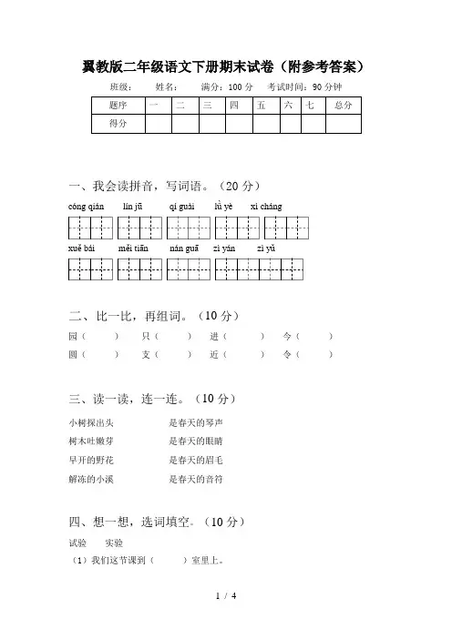 翼教版二年级语文下册期末试卷(附参考答案)