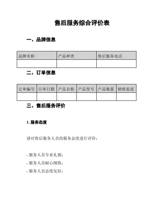 售后服务综合评价表