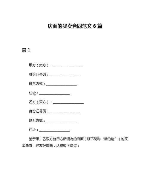 店面的买卖合同范文6篇
