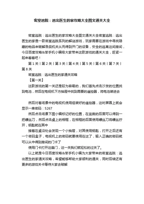 密室逃脱：逃出医生的家攻略大全图文通关大全