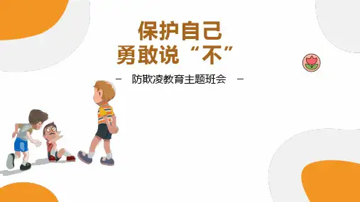 反对校园欺凌-保护自己-勇敢说不--防欺凌教育主题班会课件
