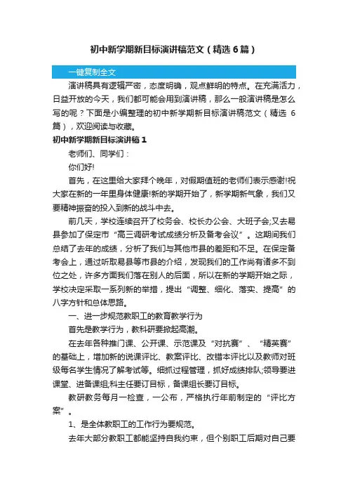 初中新学期新目标演讲稿范文（精选6篇）